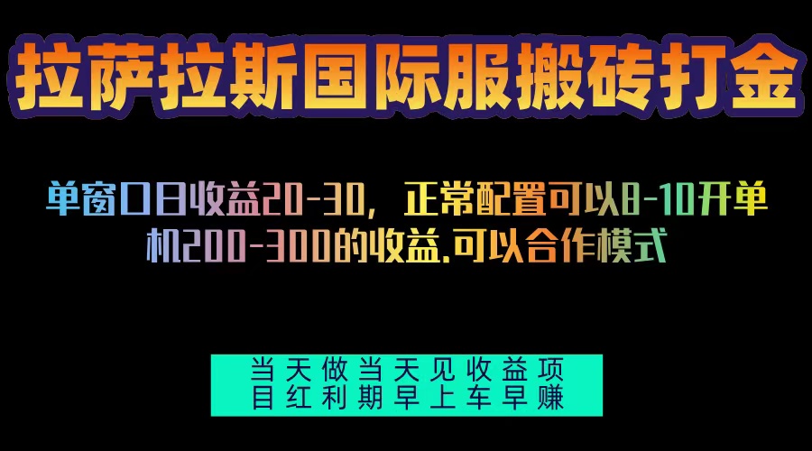 拉萨拉斯国际服搬砖单机日产200-300,全自动挂机,项目红利期包吃肉-青禾学社