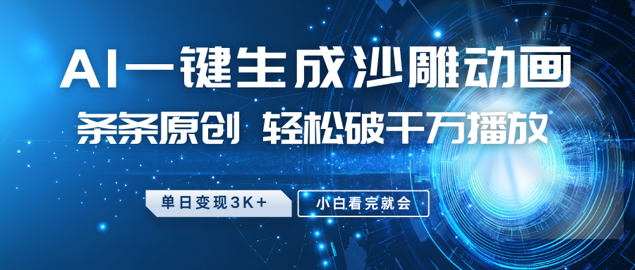 最新沙雕动画玩法,AI一键生成,条条原创 轻松破千万播放,单日变现3K+,小白看完就会-青禾学社