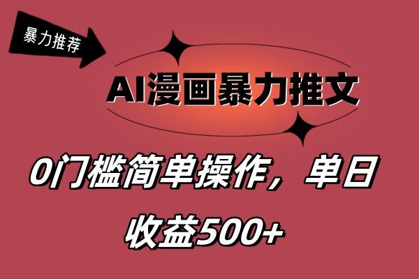 AI漫画暴力推文,播放轻松20W+,0门槛矩阵操作,单日变现500+-青禾学社