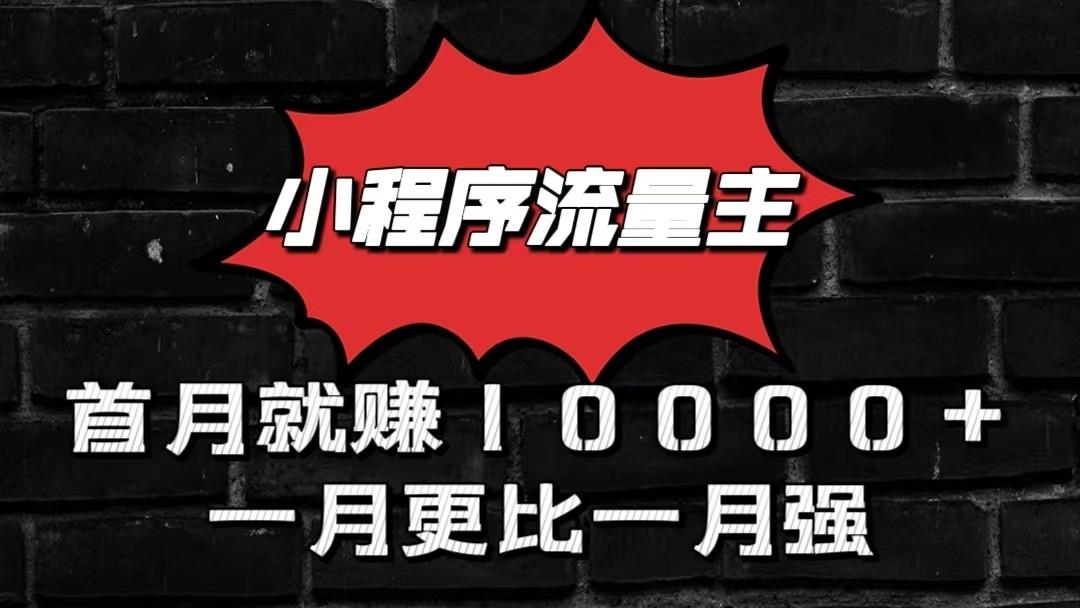 小程序流量主首月就赚10000+，一月更比一月强！小本创业首选-青禾学社