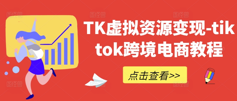 TK虚拟资源变现-tiktok跨境电商教程-青禾学社