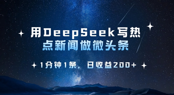 用DeepSeek写热点微头条,1分钟1条,日收益2张-青禾学社