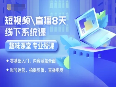 短视频直播8天线下系统课,零基础入门,内容涵盖全面,账号运营,拍摄剪辑,直播电商-青禾学社