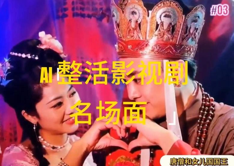 AI整活“影视名场面”发一条爆一条,无脑撸分成收益,日入1k【揭秘】-青禾学社