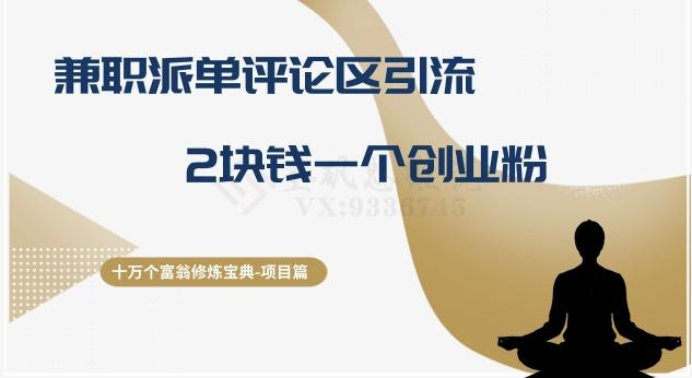 十万个富翁修炼宝典之11.兼职派单评论区引流,2块钱一个创业粉-青禾学社