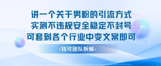 2025关于男粉的引流方式实测不违规安全稳定不封号可套到各个行业中变文案即可-青禾学社