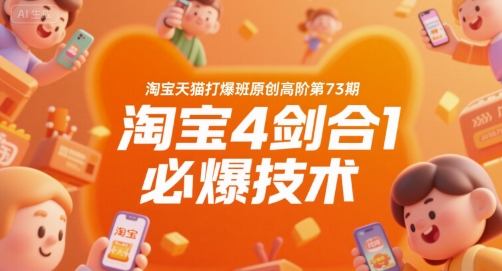淘宝天猫打爆班原创高阶第73期,淘宝4剑合1必爆技术-青禾学社