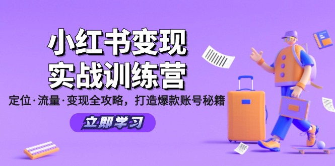 小红书变现实战训练营：定位·流量·变现全攻略，打造爆款账号秘籍-青禾学社