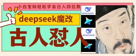 deepseek+古人怼人魔改爆款视频,起号快,爆款多,每天五分钟,变现路子非常广,日入数张-青禾学社