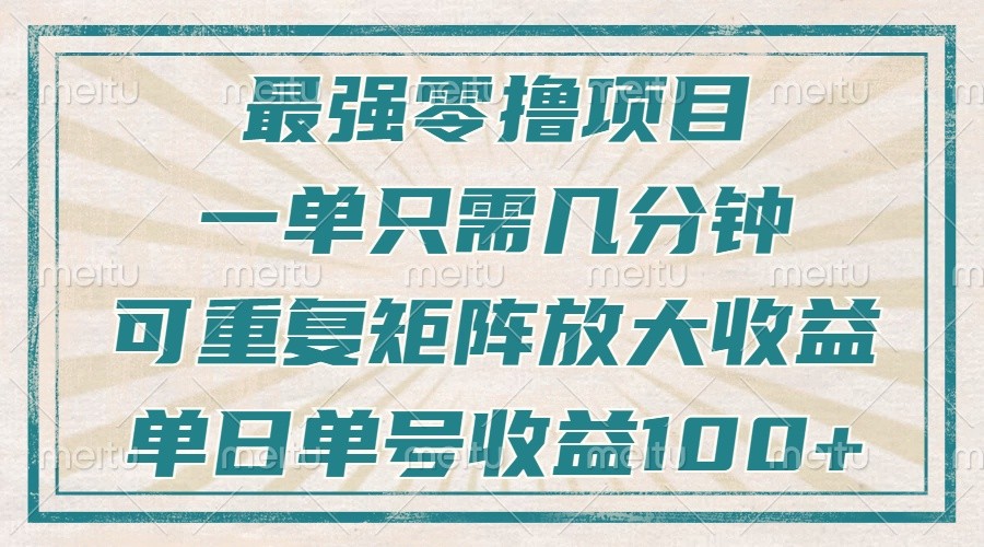 最强零撸项目,解放双手,几分钟可做一次,可矩阵放大撸收益,单日轻松收益100+,-青禾学社