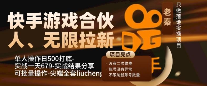 快手游戏合伙人、无限拉新、单人操作日500打底-可批量操作-实战一天679-青禾学社