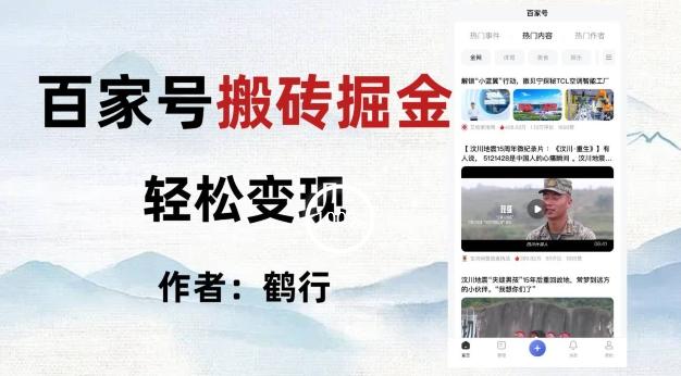 百家号掘金项目玩法,无脑搬运可批量操作,单日收益500+-青禾学社