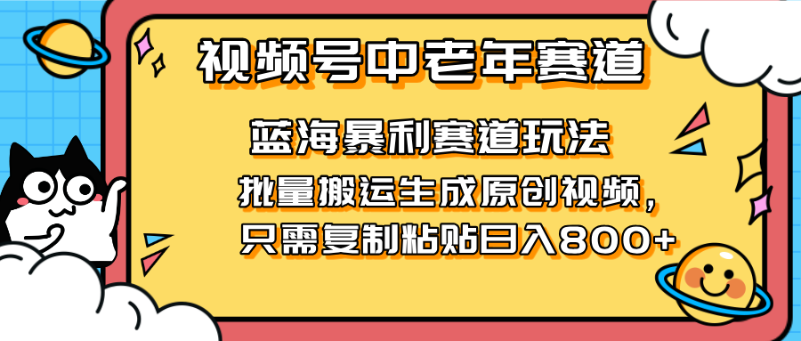 2025视频号中老年短视频蓝海暴利风口！复制粘贴搬运视频单日赚800+，无…-青禾学社