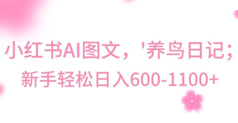 最新冷门暴利玩法,Al制作“养鸟”图文,日入400-800+【揭秘】-青禾学社