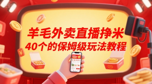 羊毛外卖直播挣米40个的保姆级玩法教程-青禾学社