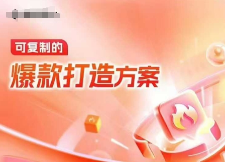 天猫电商爆款运营，可复制的爆款打造方案(线下内训课录音+字幕)-青禾学社