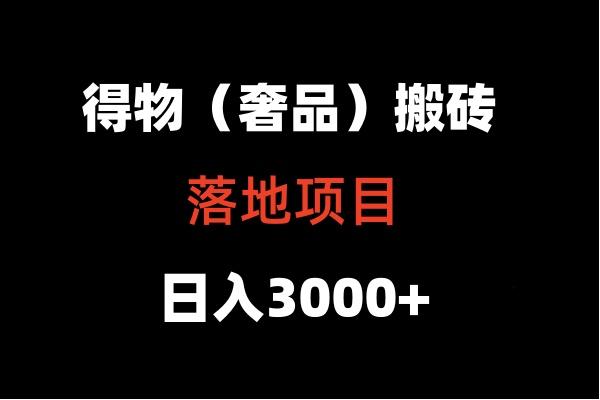 得物搬砖(高奢)落地项目 日入5000+-青禾学社