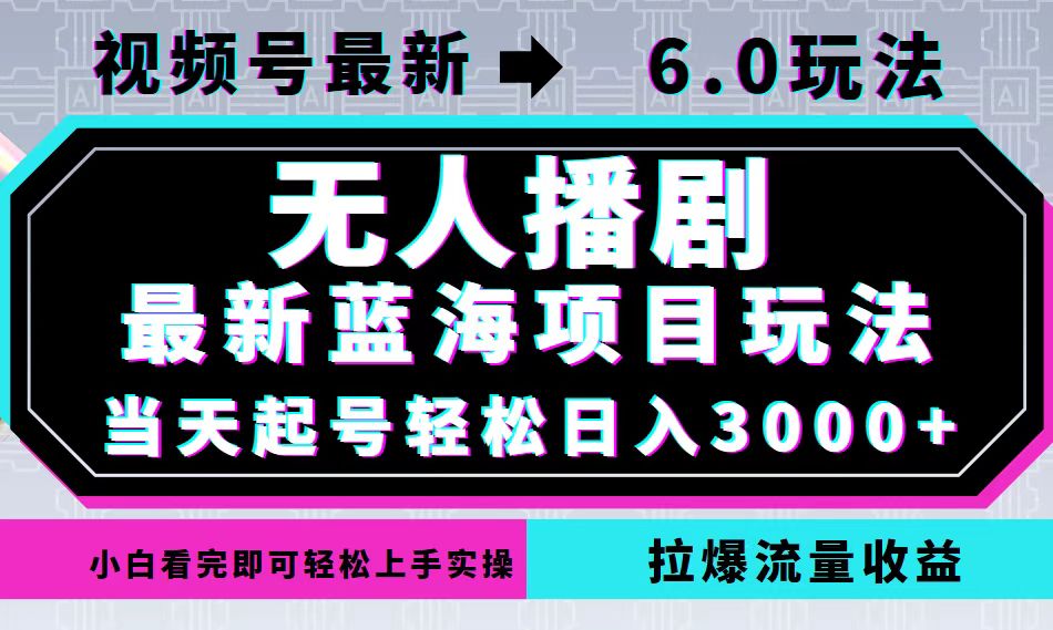 视频号最新6.0玩法,无人播剧,轻松日入3000+,最新蓝海项目,拉爆流量…-青禾学社