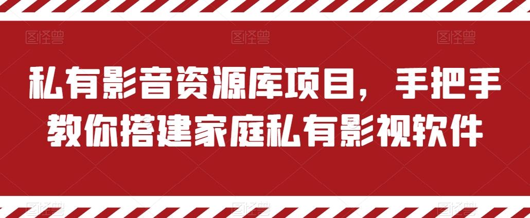 私有影音资源库项目,手把手教你搭建家庭私有影视软件【揭秘】-青禾学社