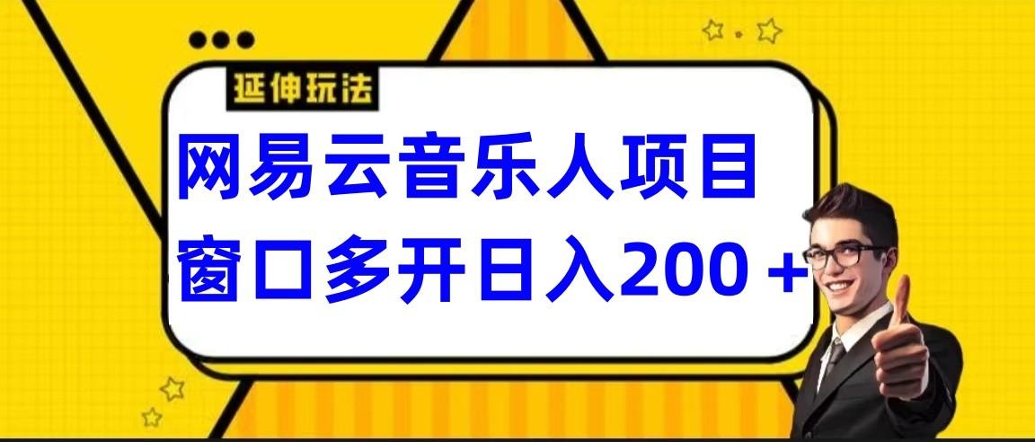 网易云挂机项目延伸玩法，电脑操作长期稳定，小白易上手-青禾学社