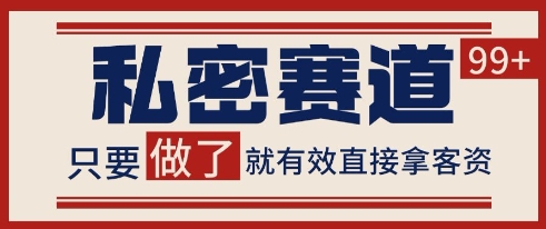 小红书某音私密赛道引流获客 自热矩阵日引200+【揭秘】-青禾学社