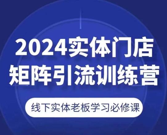 2024实体门店矩阵引流训练营，线下实体老板学习必修课-青禾学社
