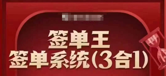签单王-签单系统3合1打包课,顺人性签大单,逆人性做销冠-青禾学社