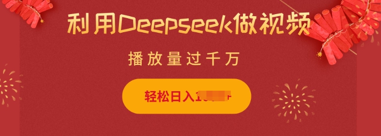利用Deepseek做小猫摆摊视频，轻松日入多张，简单好操作-青禾学社