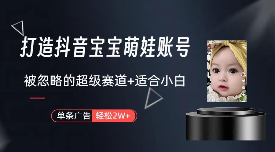 图片[1]-(9419期)打造抖音宝宝账号，一条广告2W，大部分人忽略的超级赛道(教程+素材+软件)-青禾学社