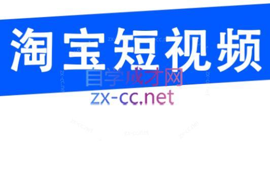 创北电商·淘宝短视频店群(更新24年2月)-青禾学社