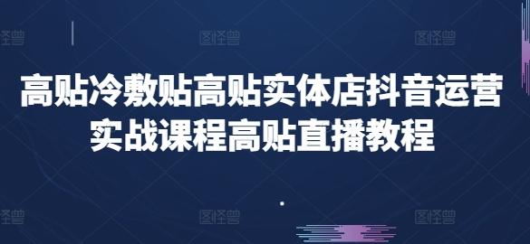 高贴冷敷贴高贴实体店抖音运营实战课程高贴直播教程-青禾学社