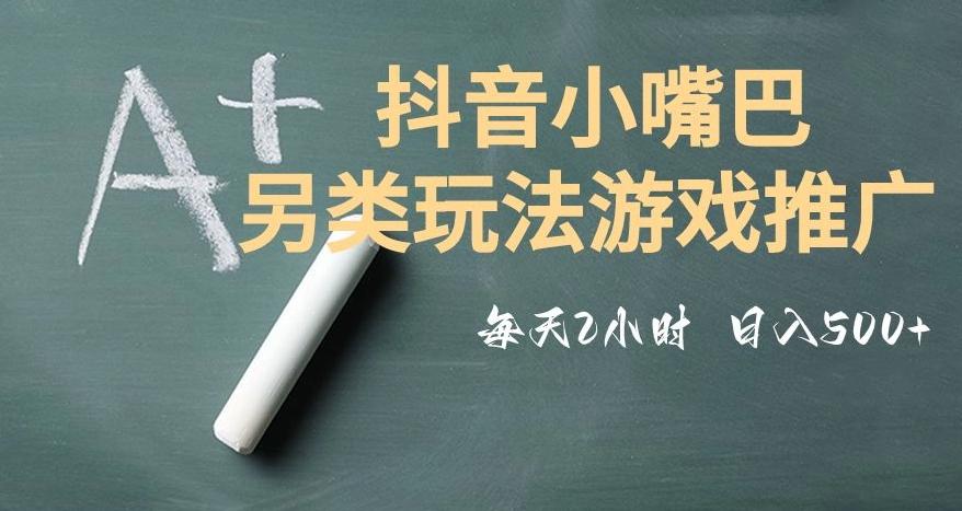 市面收费2980元抖音小嘴巴游戏推广的另类玩法，低投入，收益高，操作简单，人人可做【揭秘】-青禾学社