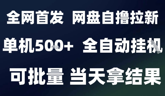 2025最新九月网盘自撸拉新，全自动运行，解放双手，日入5张+，小白可玩，批量操作【揭秘】-青禾学社