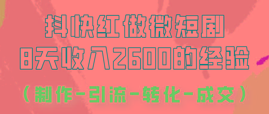 抖快做微短剧，8天收入2600+的实操经验，从前端设置到后期转化手把手教！-青禾学社
