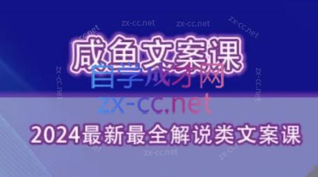 咸鱼老师·2024最新最全解说类文案课-青禾学社