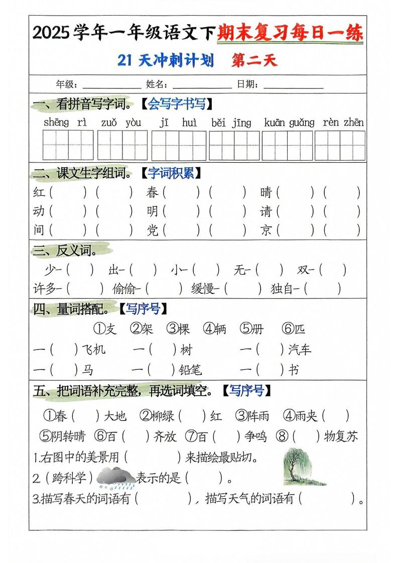 25学年一下语文期末复习每日一练21天冲刺计划（21页）-青禾学社