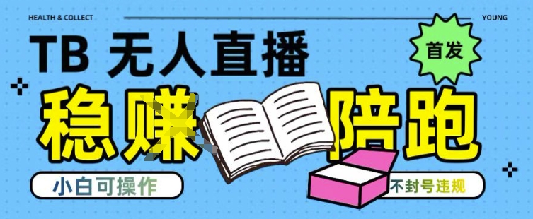 淘宝无人直播带货最新技术,不违规,操作简单,开播爆单,日入多张(全网首发)【揭秘】-青禾学社