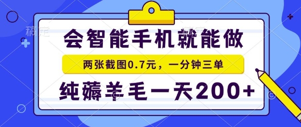 2025年零撸手机项目,二十秒一单,纯薅羊毛,一天200+做就有【揭秘】-青禾学社