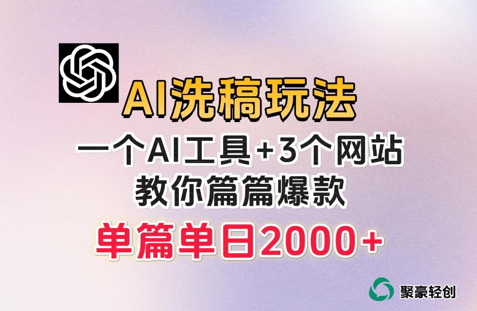 微头条AI洗稿流玩法,篇篇爆款,日稳定300+【揭秘】-青禾学社