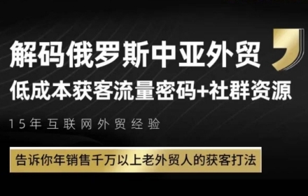 俄罗斯中亚外贸低成本获客流,告诉你年销售千万以上老外贸人的获客打法-青禾学社