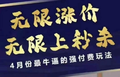4月12号拼多多线上课，无限涨价，无限上秒杀，4月份最牛逼的强付费玩法-青禾学社