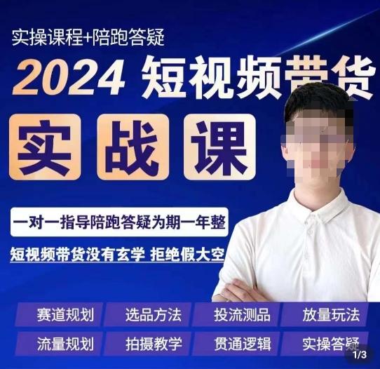 果哥·2024短视频带货实操课,赛道规划/选品方法/投流测品/放量玩法/流量规划/拍摄教学-青禾学社