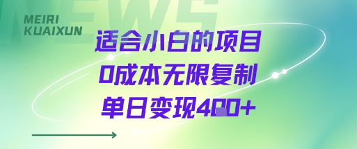 适合小白的项目0成本无限复制单日变现4张+-青禾学社