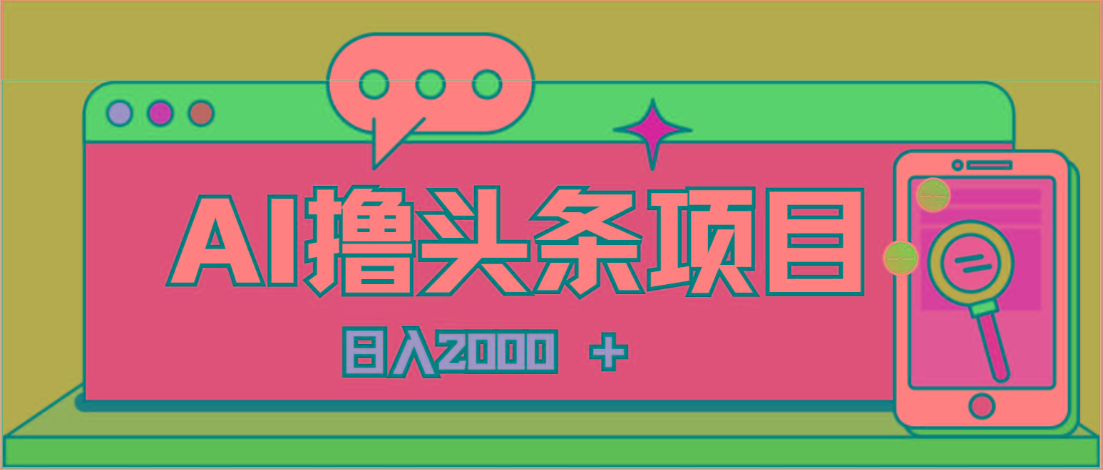 AI今日头条,当日建号,次日盈利,适合新手,每日收入超2000元的好项目-青禾学社