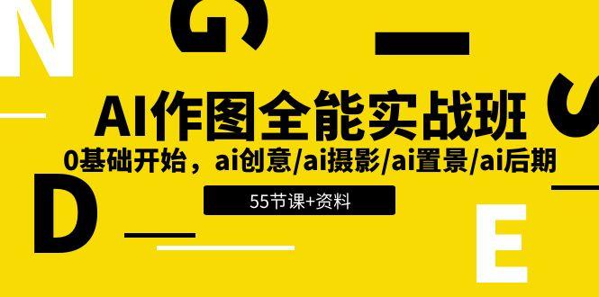 AI-作图全能实战班:0基础开始,ai创意/ai摄影/ai置景/ai后期 (55节+资料-青禾学社