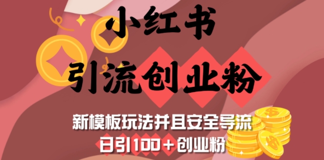 小红书引流创业粉,新模板玩法并且安全导流,日引100+创业粉-青禾学社