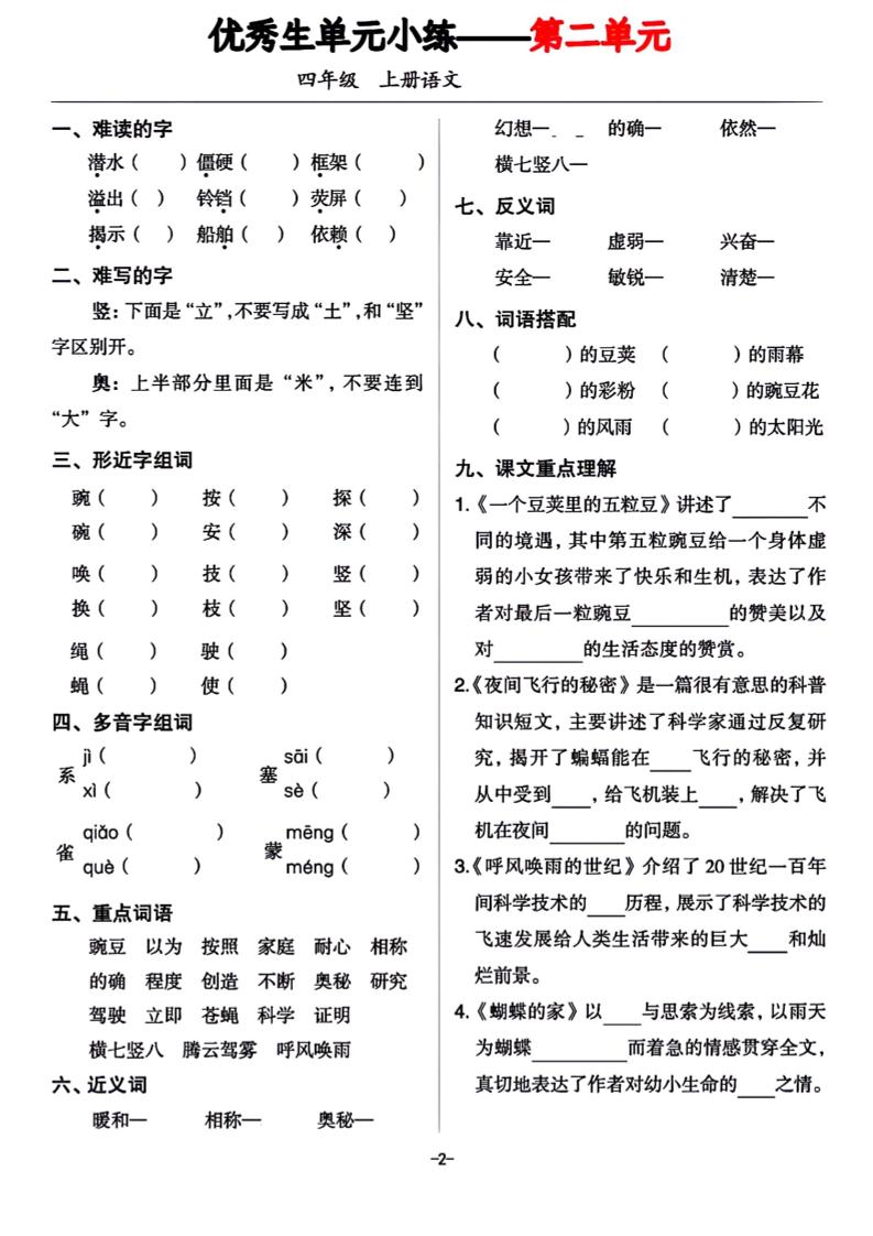 四年级上册语文1-8单元基础小练习-青禾学社