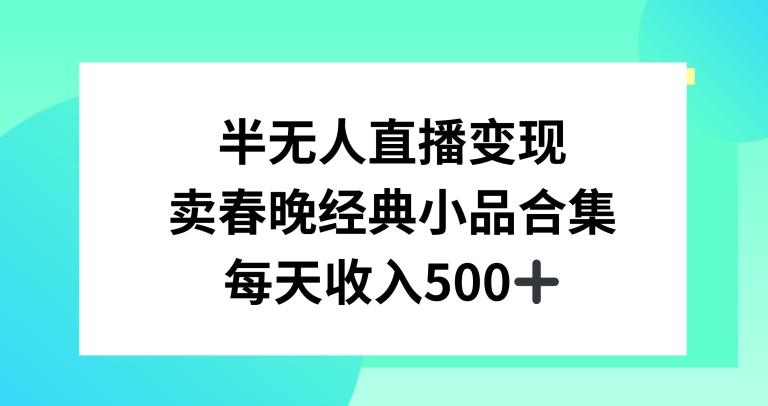 半无人直播变现,卖经典春晚小品合集,每天日入500+【揭秘】-青禾学社
