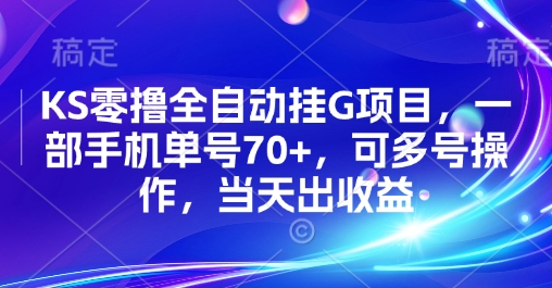 KS零撸全自动挂G项目,一部手机单号70+,可多号操作,当天出收益【揭秘】-青禾学社
