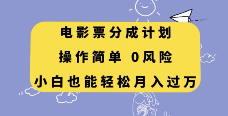 电影票分成计划,操作简单,小白也能轻松月入过万【揭秘】-青禾学社